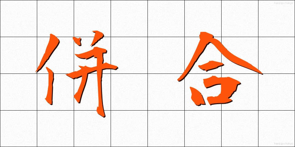 併合 (へいごう)