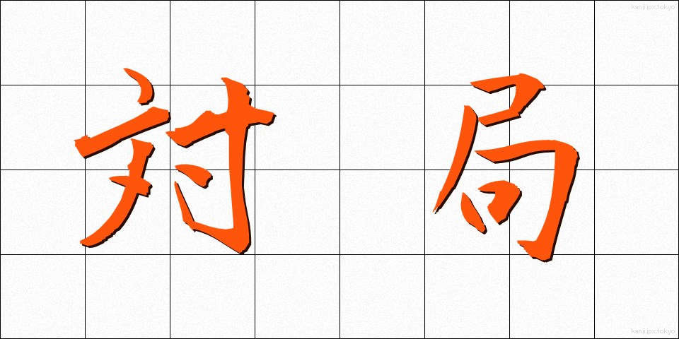 対局 (たいきょく)