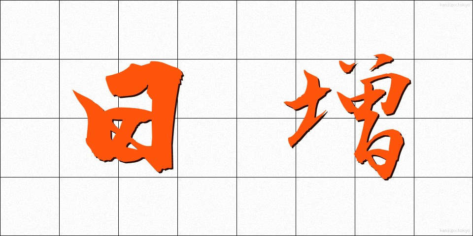 日増 (にちぞう)