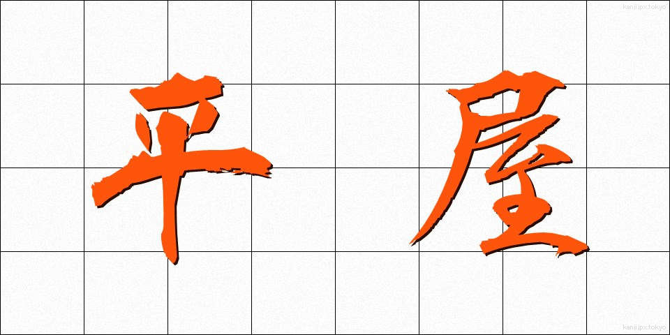 平屋 (ひらや)