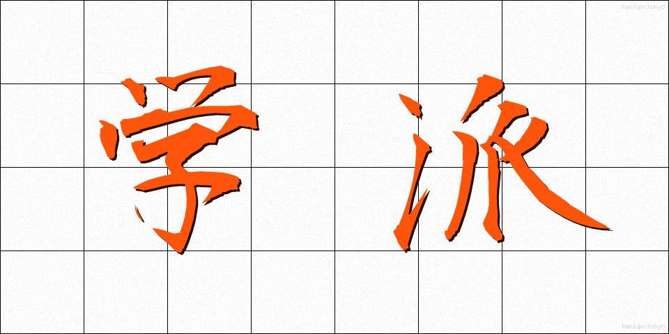 学派 (がくは)