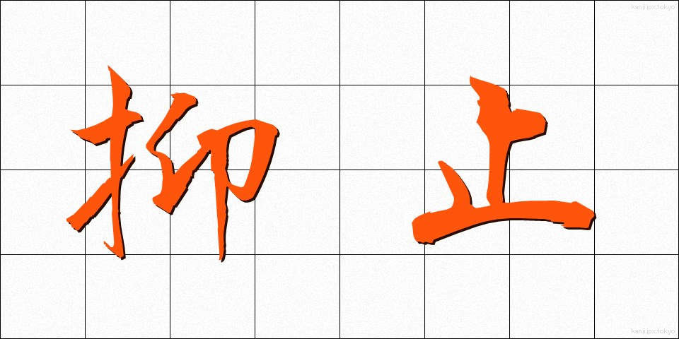 抑止 (よくし)