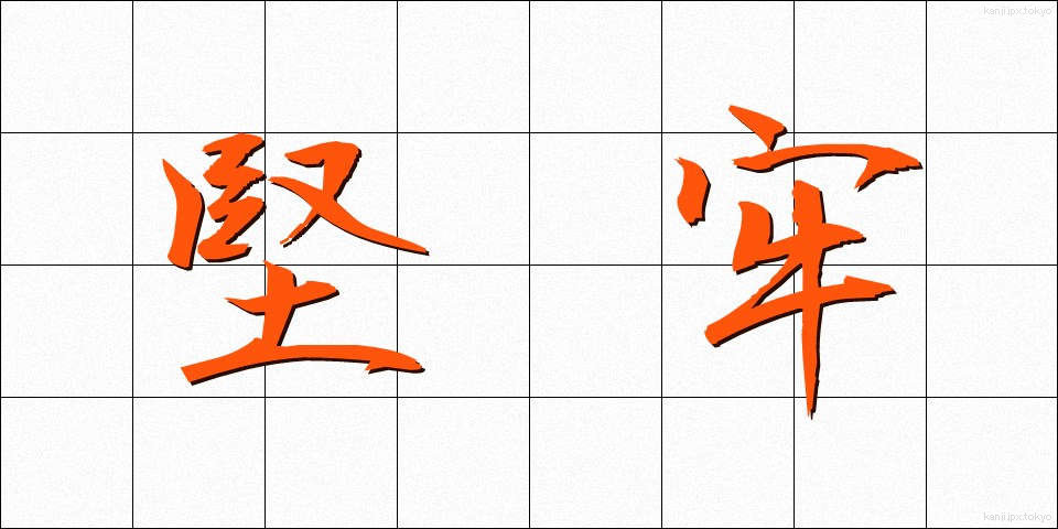 堅牢 (けんろう)