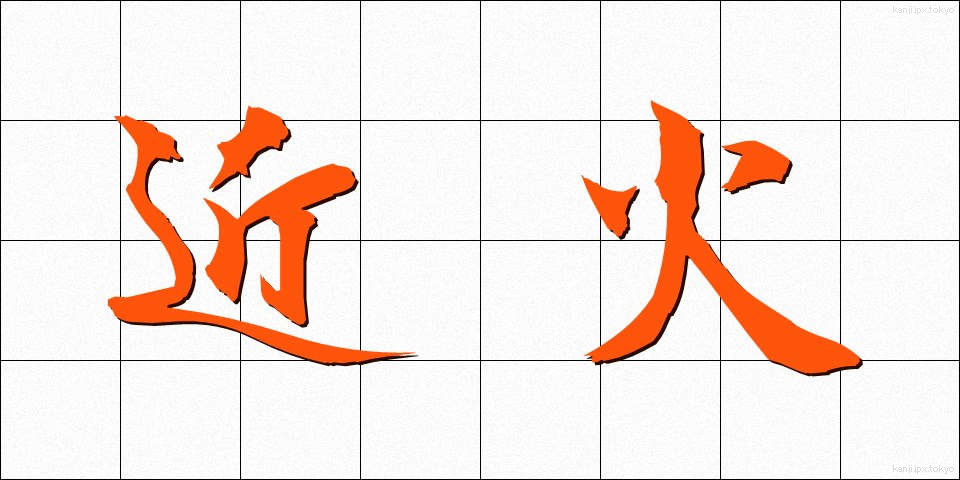 近火 (きんか)