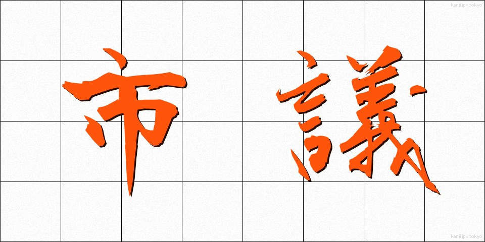 市議 (しぎ)