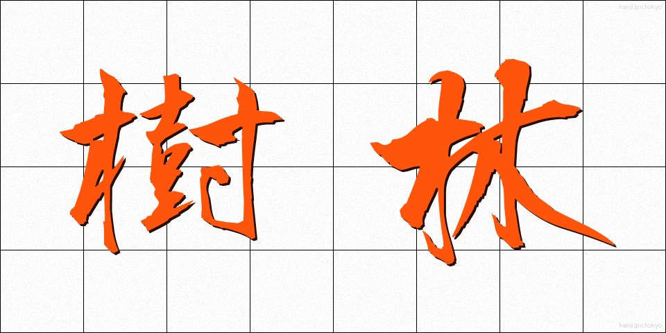 樹林 (じゅりん)