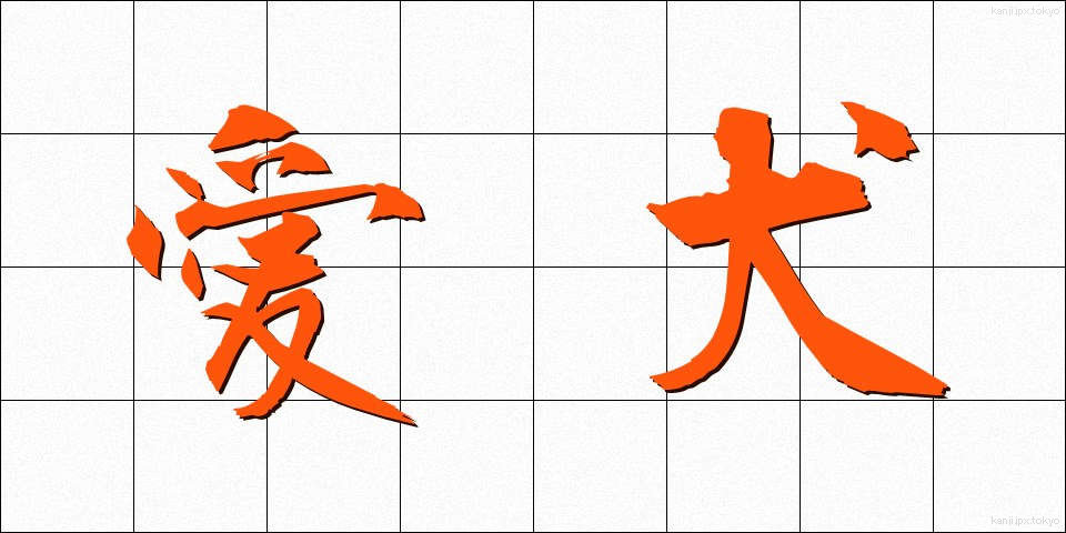 愛犬 (あいけん)