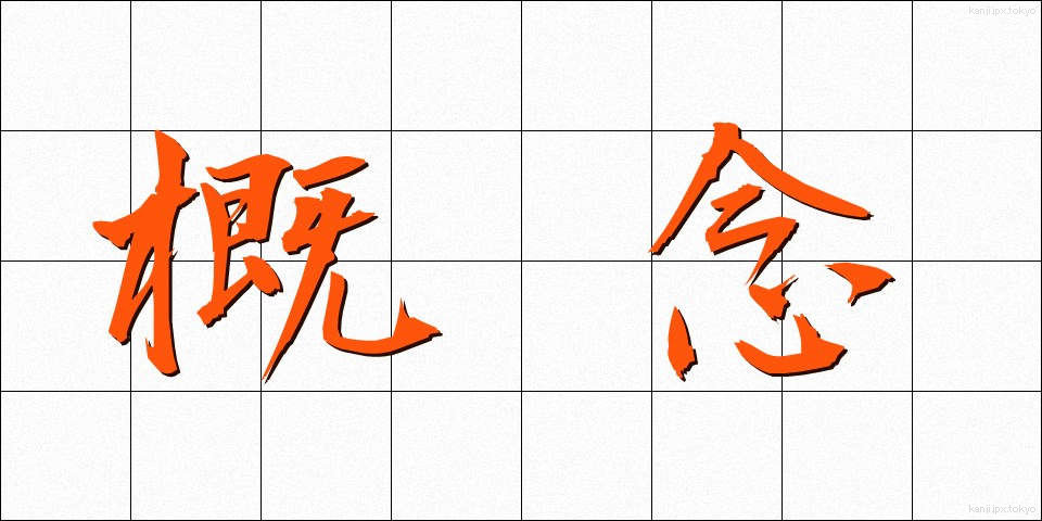 概念 (がいねん)