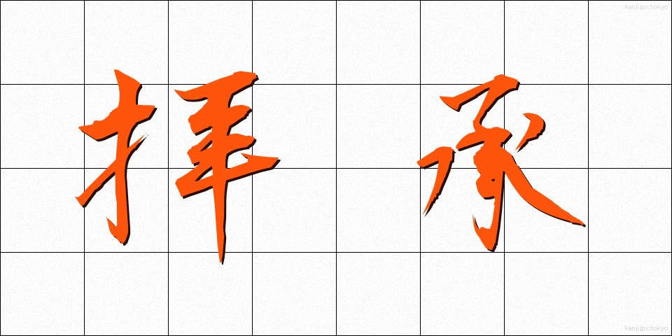 拝承 (はいしょう)