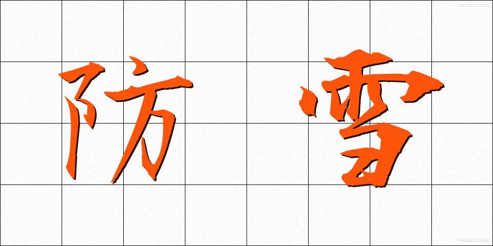 防雪 (ぼうせつ)