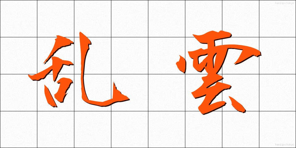 乱雲 (らんうん)