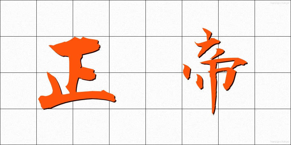 正帝 (せいてい)
