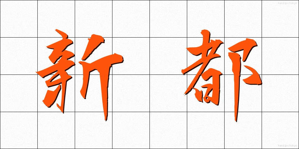 新都 (しんと)