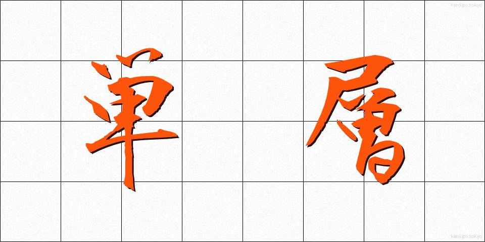 単層 (たんそう)