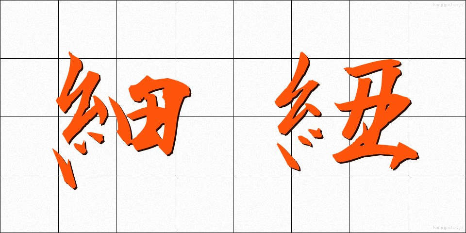 細紐 (ほそひも)