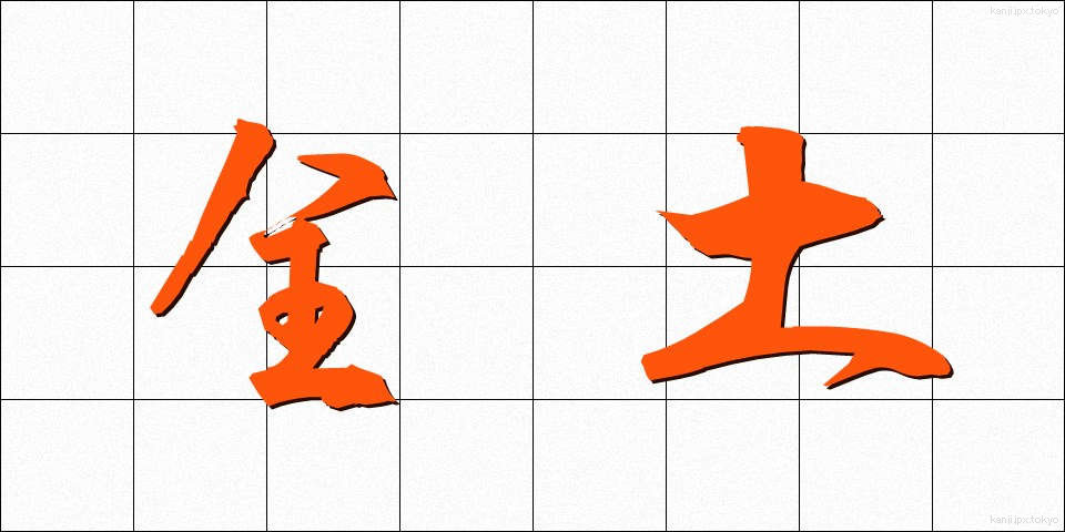 全土 (ぜんど)