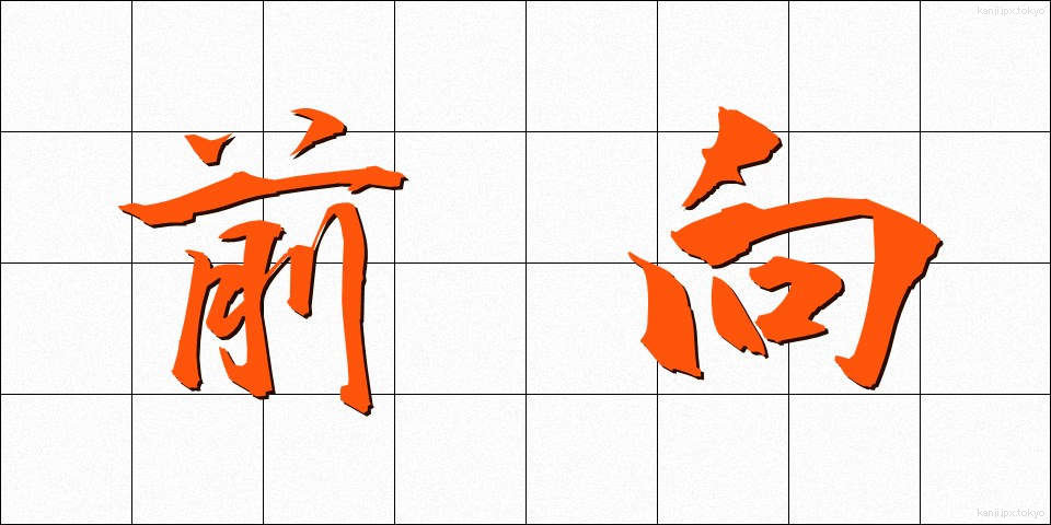 前向 (ぜんこう)