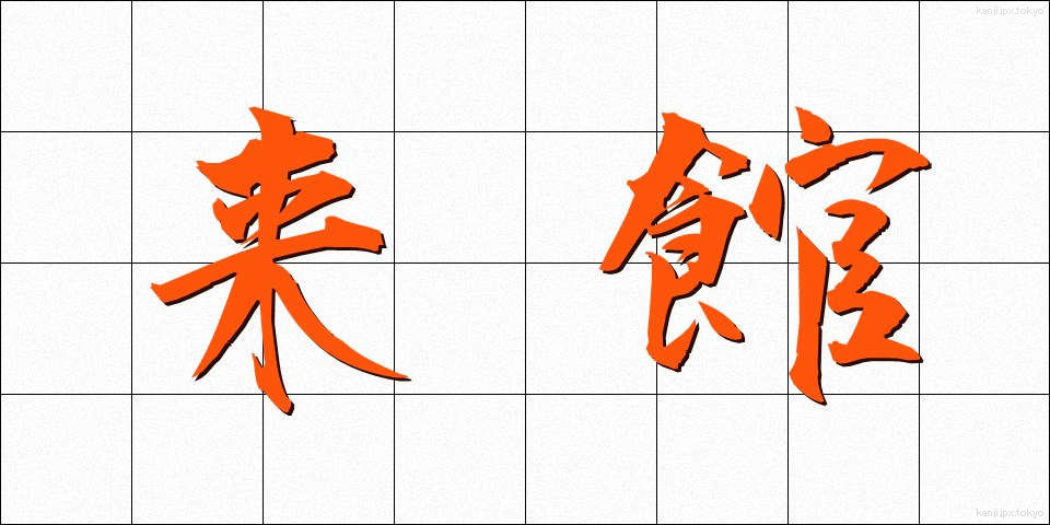 来館 (らいかん)
