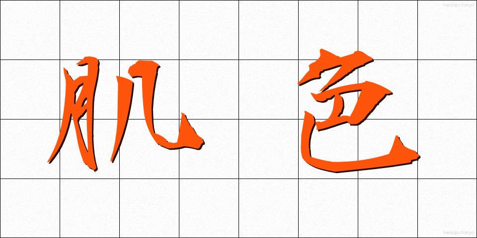 肌色 (はだいろ)