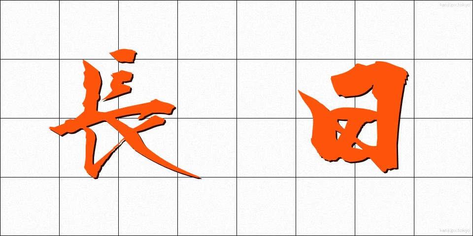 長日 (ちょうじつ)