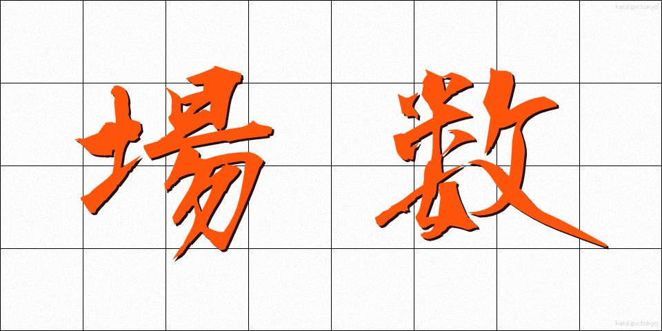場数 (ばすう)