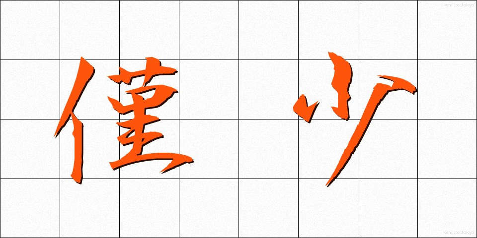 僅少 (きんしょう)