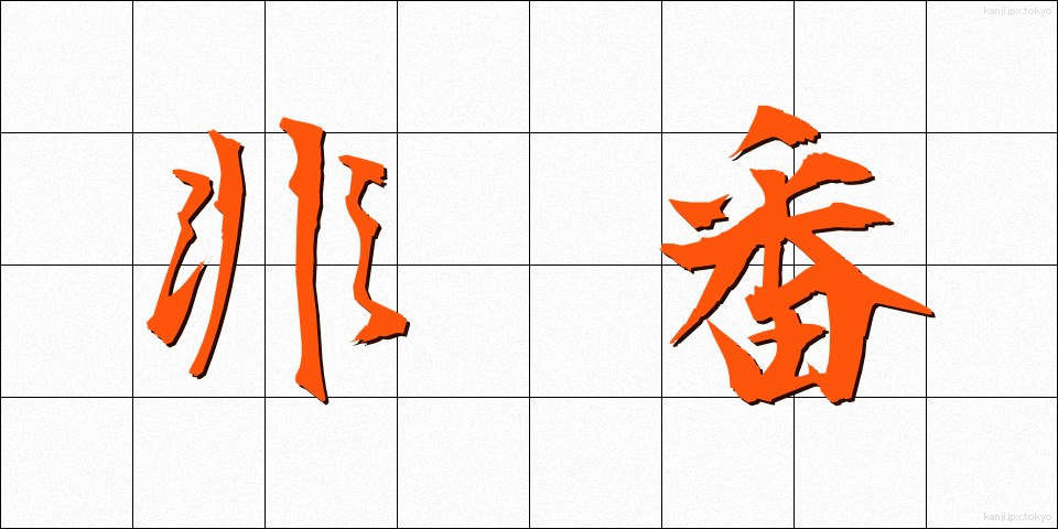 非番 (ひばん)