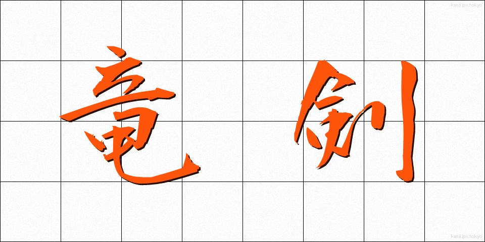 竜剣 (りゅうけん)