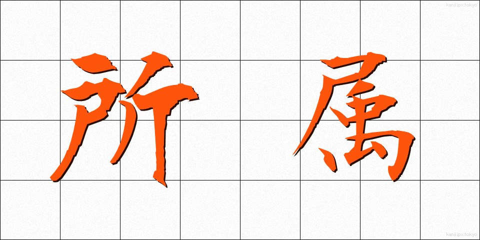 所属 (しょぞく)