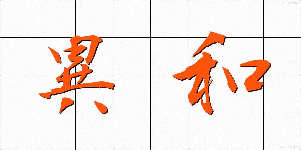 異和 (いわ)