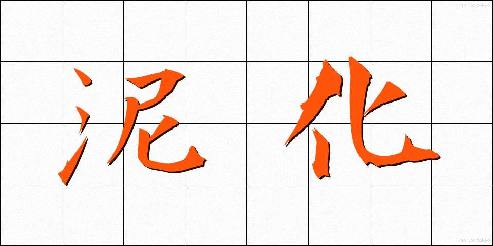 泥化 (でいか)