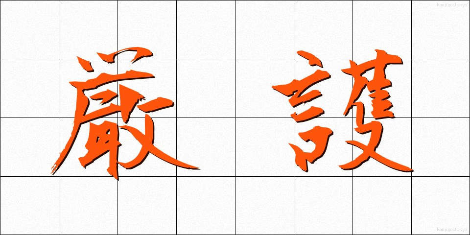 厳護 (げんご)