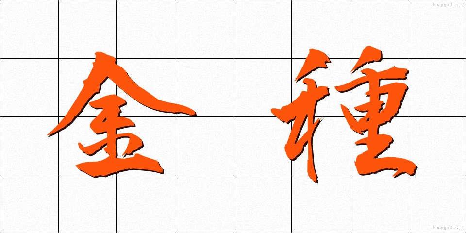 金種 (きんしゅ)
