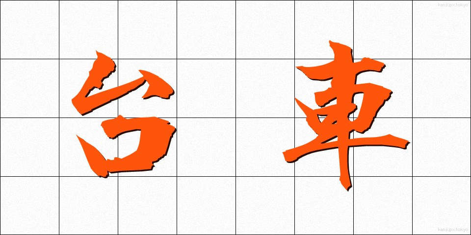 台車 (だいしゃ)