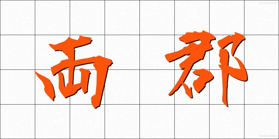 両郡 (りょうぐん)