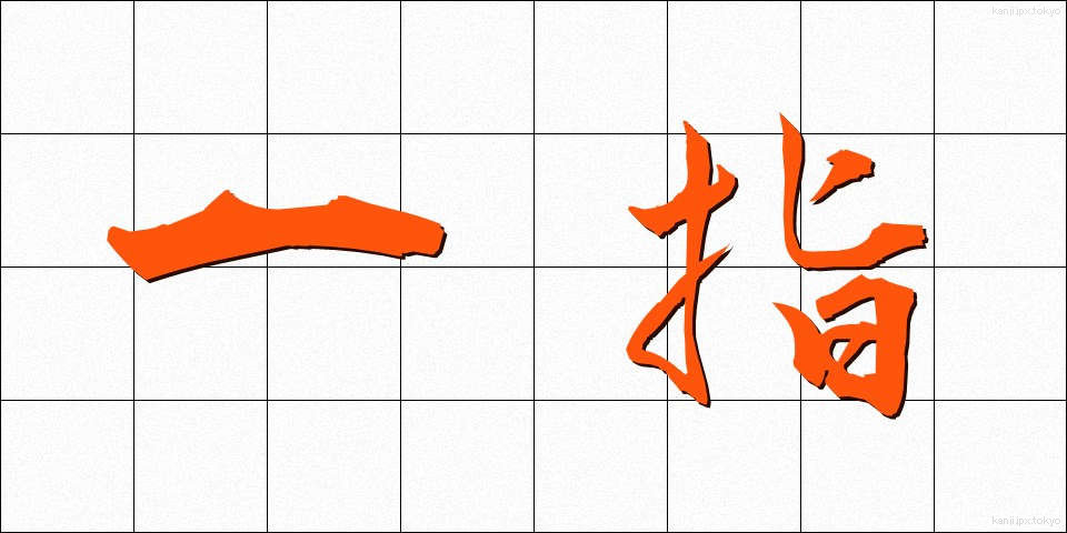 一指 (いっし)