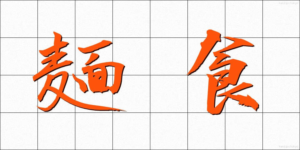 麺食 (めんしょく)