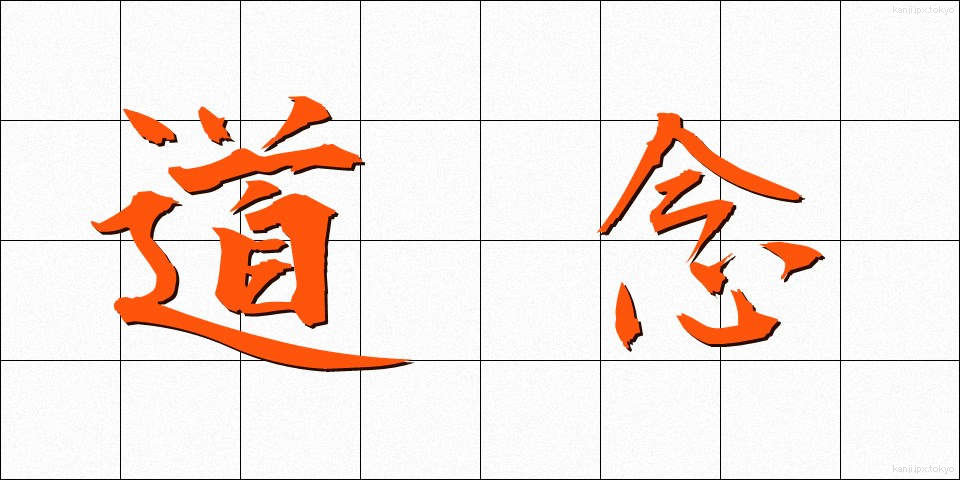 道念 (どうねん)