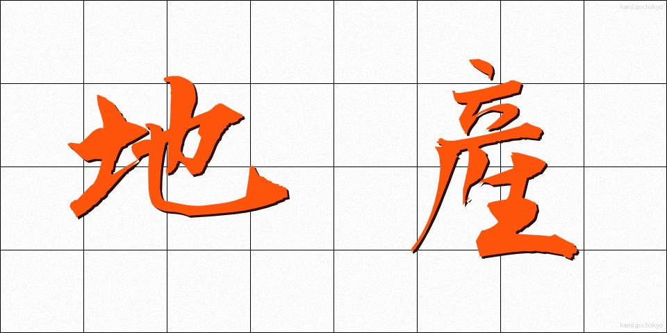 地産 (ちさん)