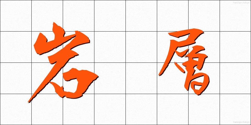 岩層 (がんそう)