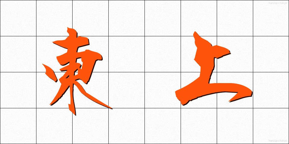 東上 (とうじょう)