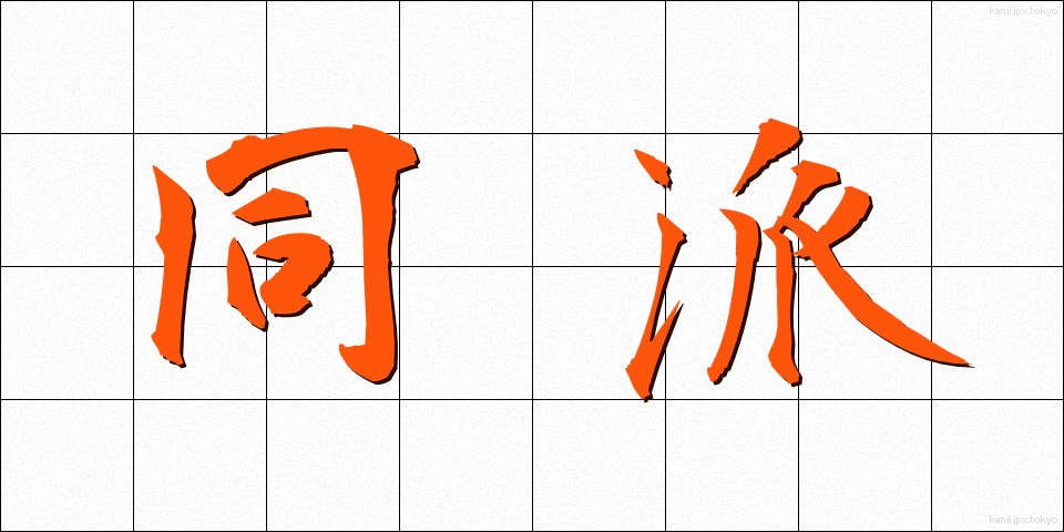 同派 (どうは)