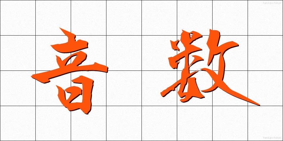 音数 (おんすう)