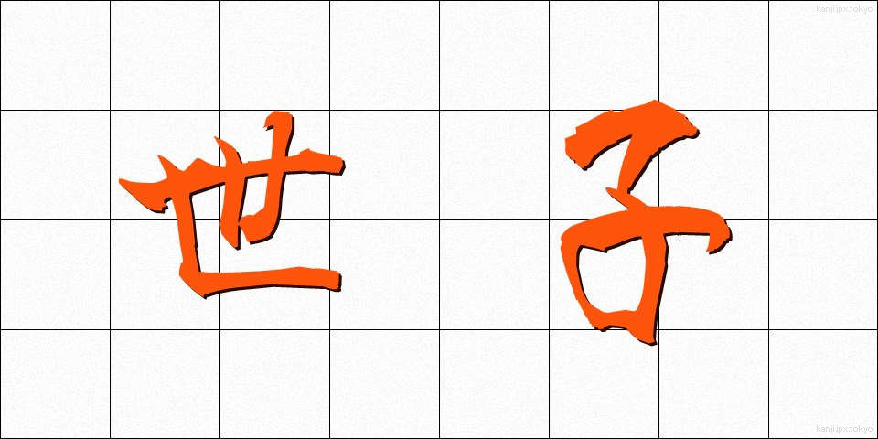 世子 (せいし)