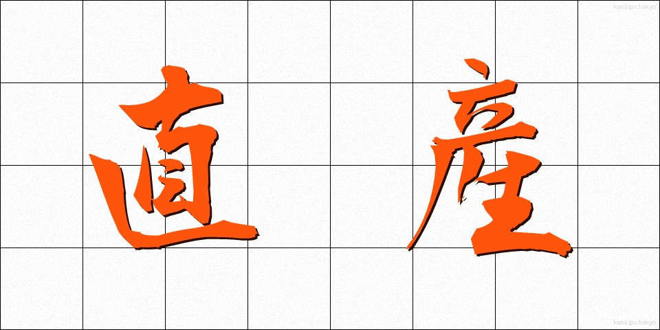 直産 (ちょくさん)