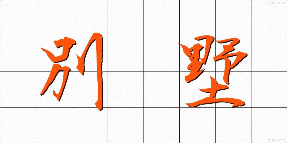 別墅 (べっしょ)