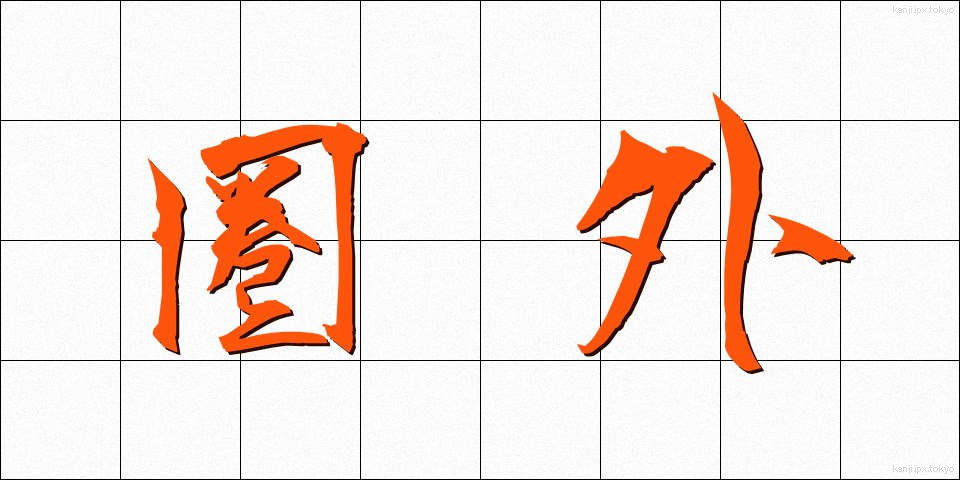圏外 (けんがい)