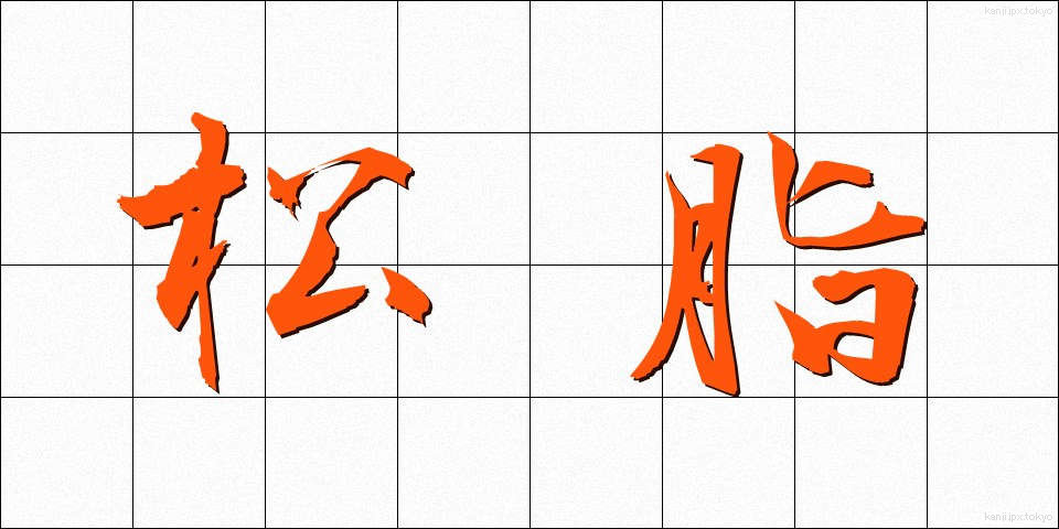 松脂 (まつやに)