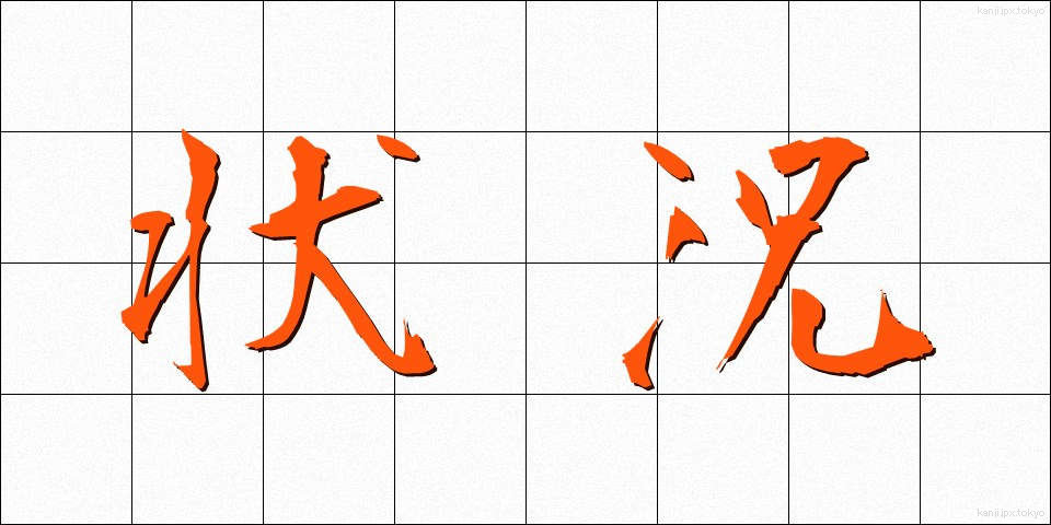 状況 (じょうきょう)