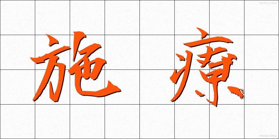 施療 (しりょう)